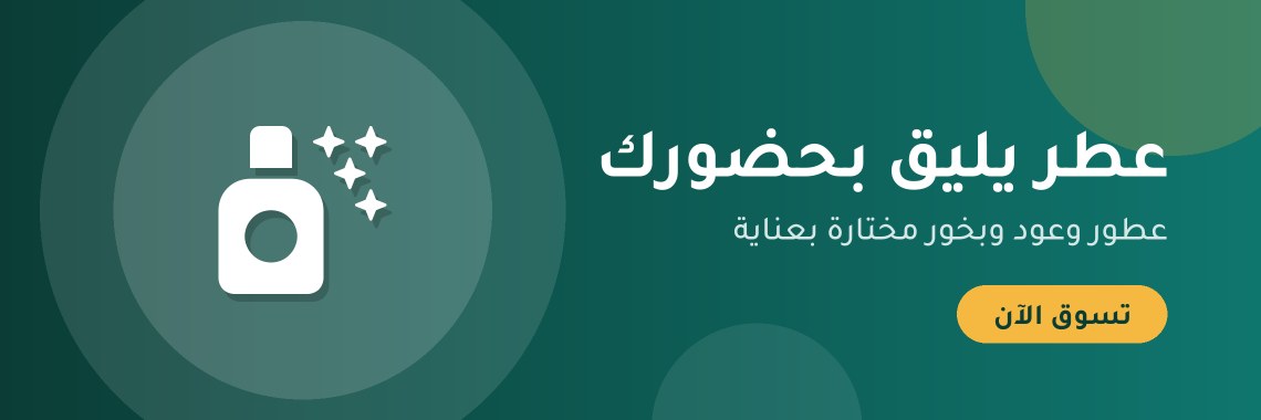 عطر يليق بحضورك