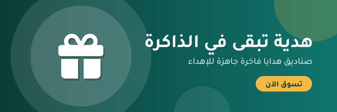 هدية تبقى في الذاكرة