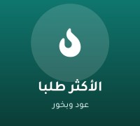الأكثر طلبا